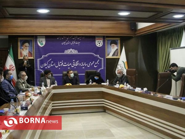 مجمع عمومی سالیانه وانتخاباتی هیات فوتبال استان گیلان