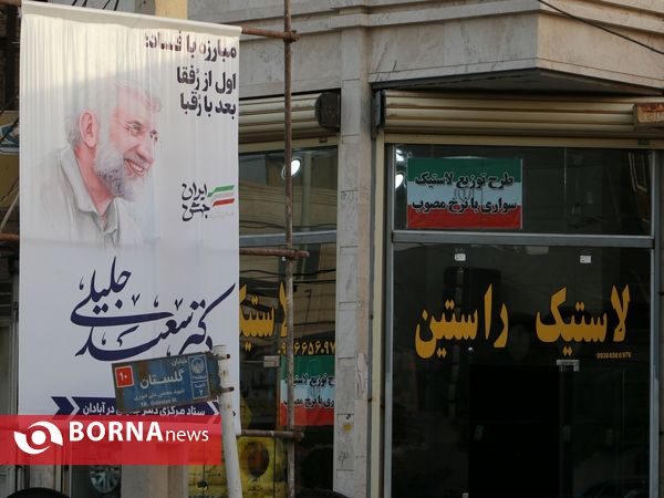 ششمین روز تبلیغات انتخاباتی در منطقه آزاد اروند