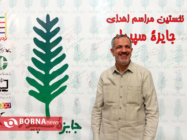 مراسم اهدای جایزه سپیدار