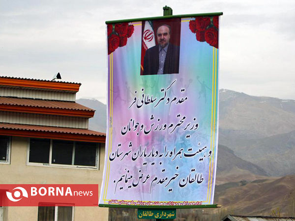 بازدید وزیر ورزش و جوانان از طالقان