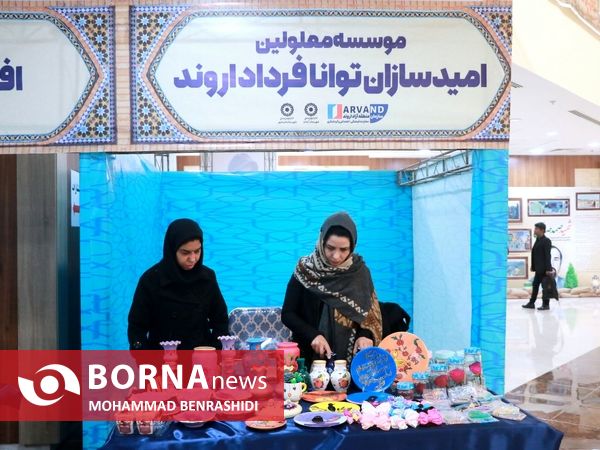 نمایشگاه عرضه توانمندی‌های توانخواهان و مددجویان اروند
