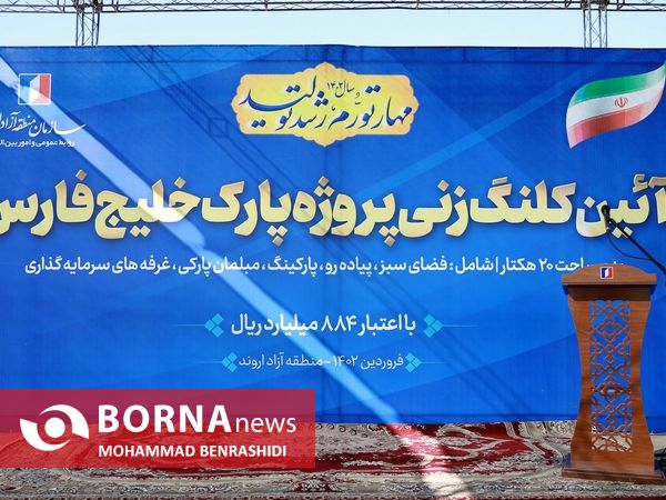 مراسم کلنگ زنی پارک 20 هکتاری خلیج فارس آبادان