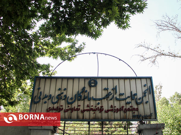مرکز نگهداری از معلولین ذهنی و بدنی