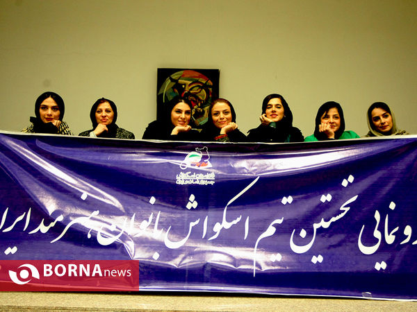 مراسم رونمایی از نخستین تیم اسکواش بانوان هنرمند ایران