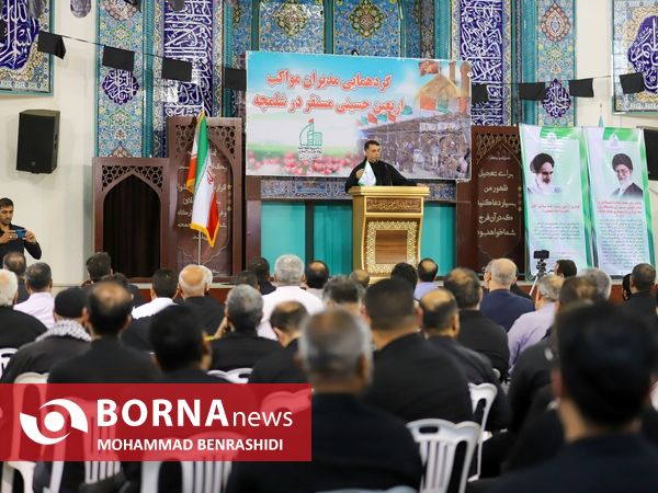 گردهمایی مدیران موکب اربعین حسینی مرز شلمچه