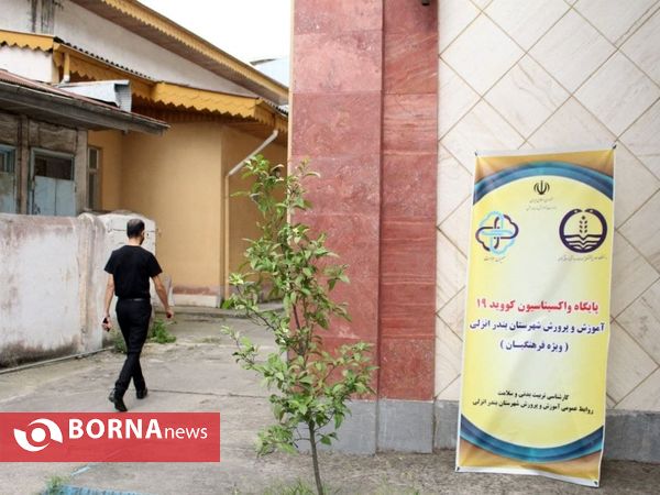 واکسیناسیون فرهنگیان و کارمندان _ گیلان