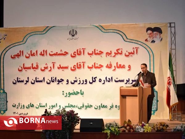 آیین تکریم ومعارفه مدیرکل ورزش وجوانان استان لرستان