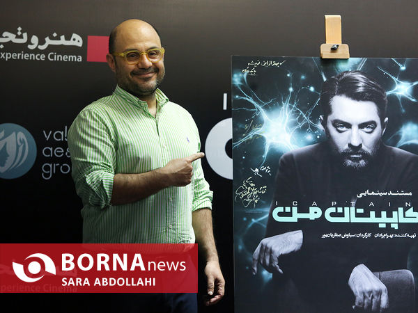 رونمایی فیلم مستند سینمایی کاپیتان من