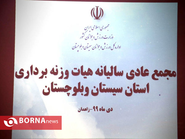 سفر رئیس فدراسیون وزنه برداری به سیستان و بلوچستان