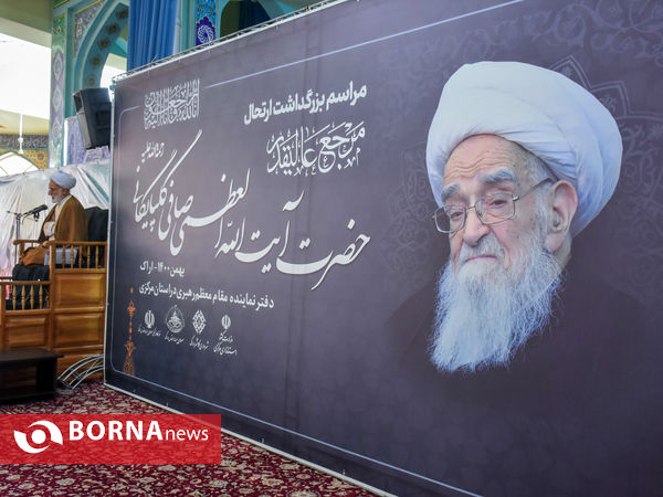 مراسم بزرگداشت مرحوم آیت‌الله صافی گلپایگانی
