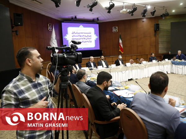 نشست مدیران کل ورزش و جوانان استان ها با سرپرست وزارت ورزش و جوانان