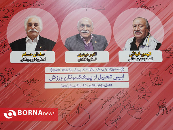 تجلیل از پیشکسوتان ورزش