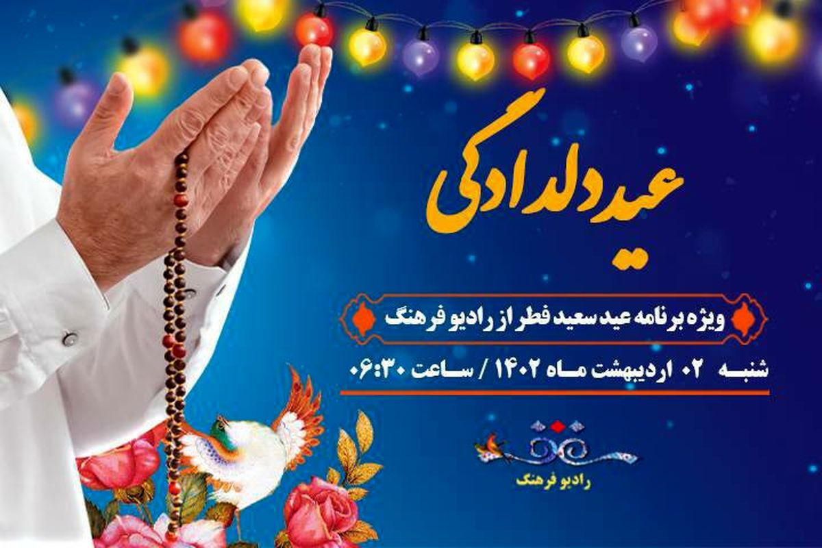 «عید دلدادگی » ویژه برنامه رادیو فرهنگ به مناسبت عید سعید فطر