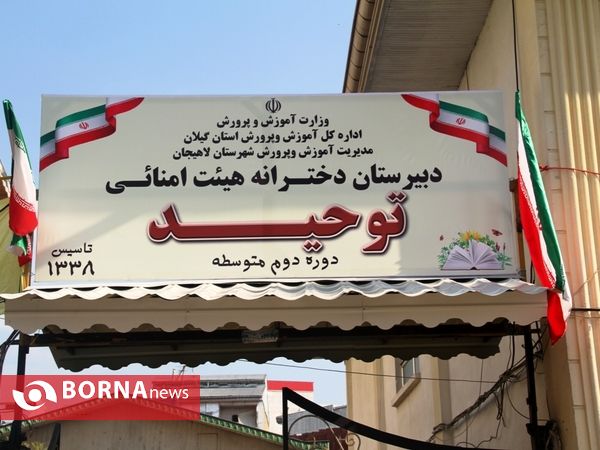 زنگ آغاز سال تحصیلی جدید در لاهیجان نواخته شد
