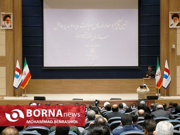 مراسم تکریم و معارفه مدیران عامل سازمان منطقه آزاد اروند