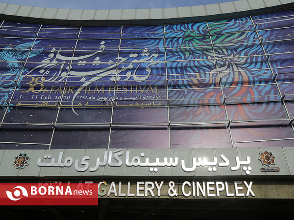 در حاشیه نهمین روز جشنواره فیلم فجر