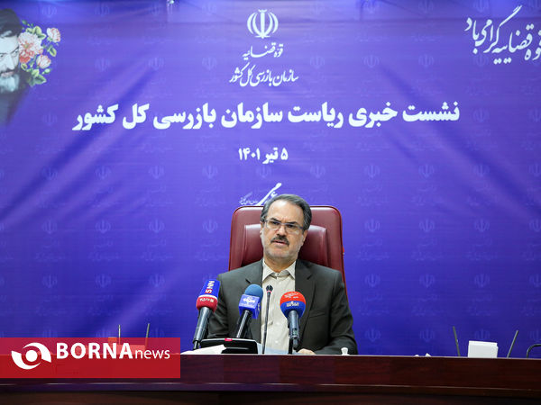 نشست خبری رییس سازمان بازرسی کل کشور