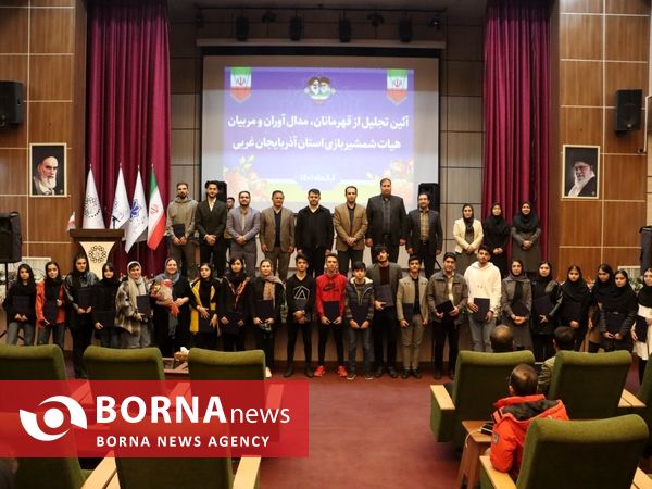 آیین تجلیل از قهرمانان و مربیان شمشیربازی آذربایجان‌غربی