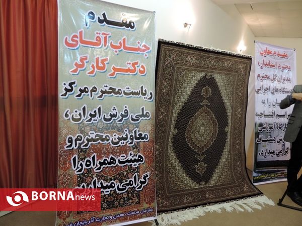 آغاز کارگاه آموزشی روسای ادارات فرش دستباف سراسر کشور در ارومیه