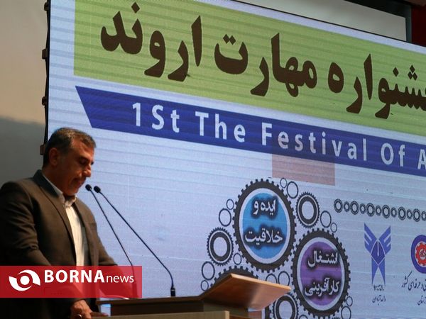 اولین جشنواره مهارت منطقه آزاد اروند