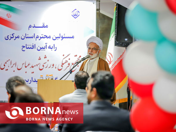 افتتاح مجتمع فرهنگی ، ورزشی شهید عباس ابراهیمی