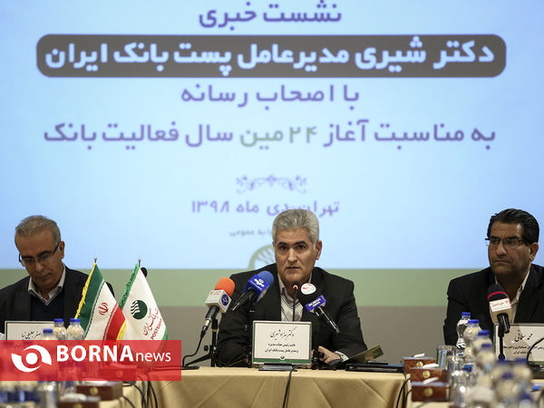 نشست خبری « مدیر عامل پست بانک ایران »