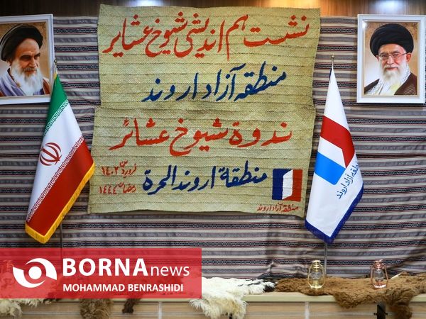 نشست هم اندیشی شیوخ عشایر منطقه آزاد اروند با مسوولان