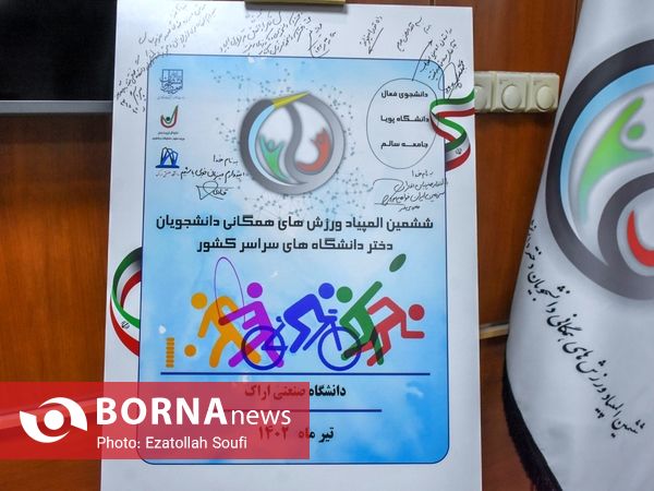  رونمایی از لوگوی و پرچم ششمین المپیاد ورزش های همگانی دانشجویان دختر دانشگاه های کشور