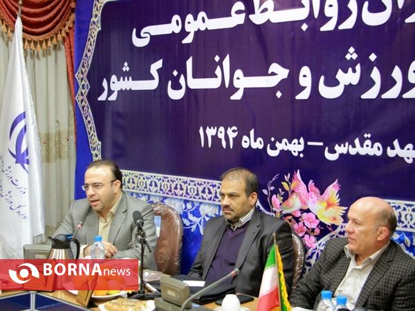 سمینار مدیران روابط عمومی ادارات کل ورزش و جوانان سراسر کشور