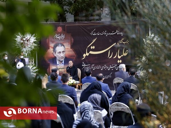مراسم بزرگداشت دکتر علیار راستگو