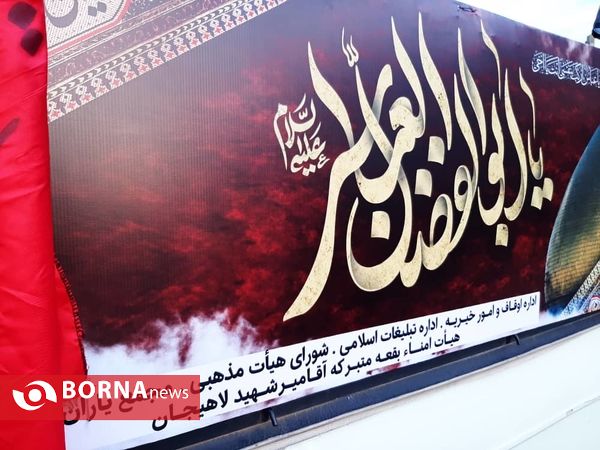 راه اندازی‌ هیئت‌ سیار مجمع‌ یاران‌ انقلاب‌ شهرستان‌ لاهیجان‌