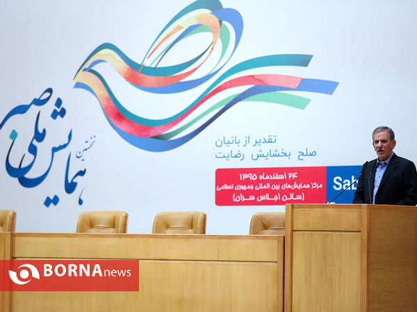 همایش ملی صبر