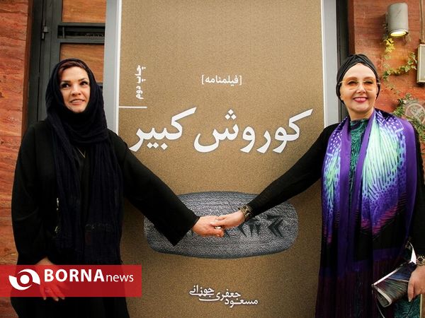 رونمایی از کتاب کوروش و اعلام آغاز ساخت فیلم