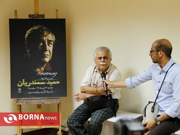 آیین بزرگداشت حمید سمندریان