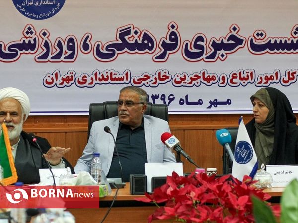 نشست خبری فرهنگی،ورزشی اداره کل امور اتباع و مهاجرین خارجی استانداری تهران