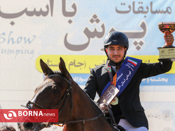 مسابقات پرش با اسب قهرمانی استان فارس