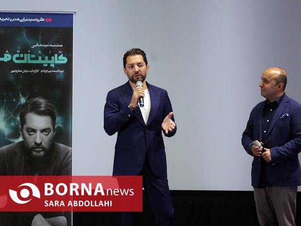 رونمایی فیلم مستند سینمایی کاپیتان من