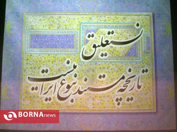 آیین رونمایی از کتاب "نستعلیق، جواهر پارسی"،