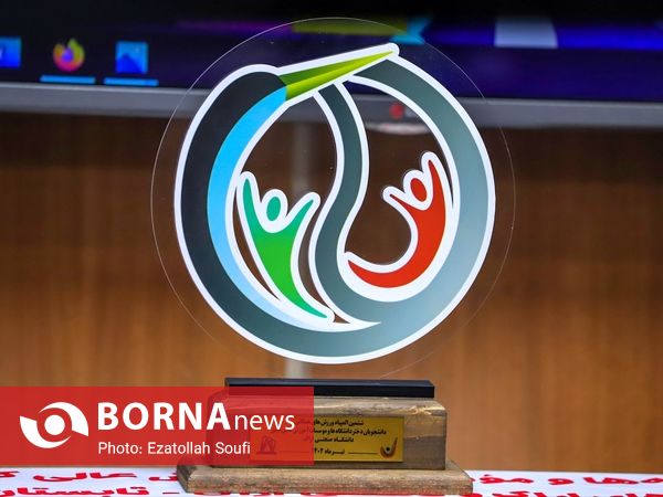  رونمایی از لوگوی و پرچم ششمین المپیاد ورزش های همگانی دانشجویان دختر دانشگاه های کشور