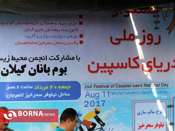جشنواره روز ملی دریای کاسپین- لاهیجان