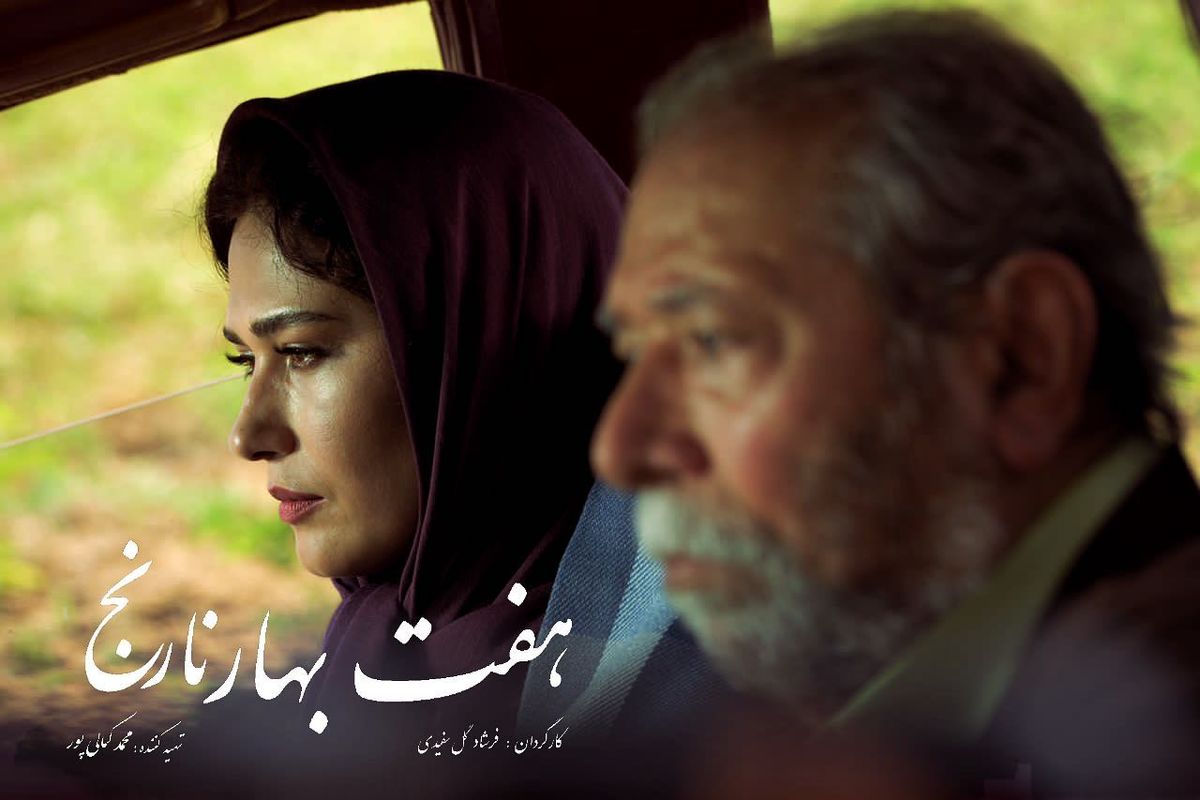 هفت بهار نارنج، روایتی ایرانی از فیلم عشق