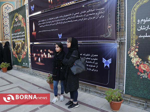 مراسم یادبود جانباختگان حادثه دانشگاه آزاد