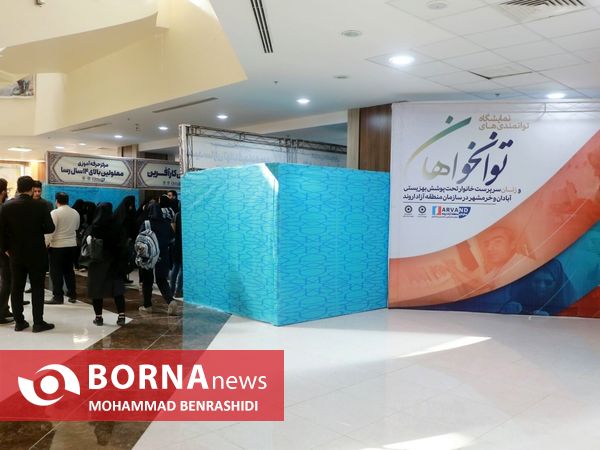 نمایشگاه عرضه توانمندی‌های توانخواهان و مددجویان اروند