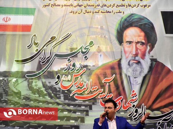 مراسم گرامیداشت روز مجلس در اراک