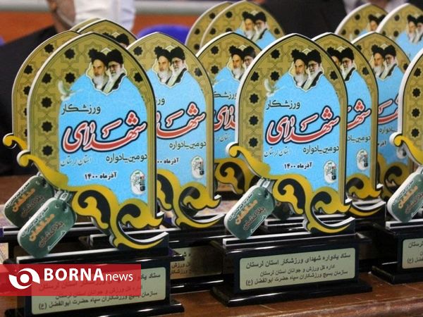 برگزاری یادواره شهدای ورزشکار استان لرستان