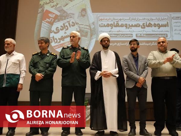 همایش تجلیل از بانوان صبر و مقاومت خرمشهر