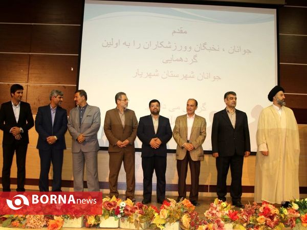 همایش جوانان در شهریار