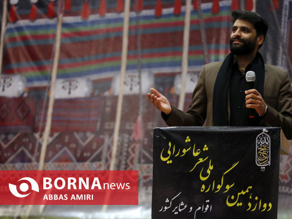 دوازدهمین شب شعر عاشورایی ایلات و عشایر کشور