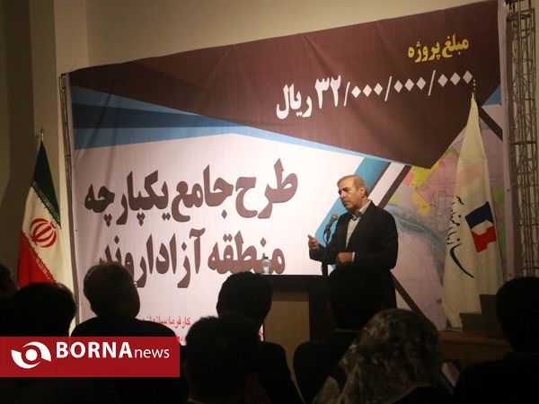 رونمایی از طرح جامع یکپارچه منطقه آزاد اروند