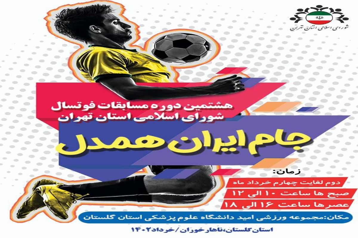 برگزاری هشتمین دوره مسابقات فوتسال شورای اسلامی استان تهران جام ایران